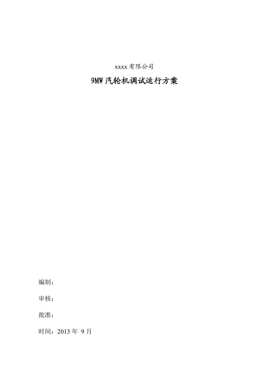 广西某热电站9MW汽轮发电机组试运调试方案.doc_第1页