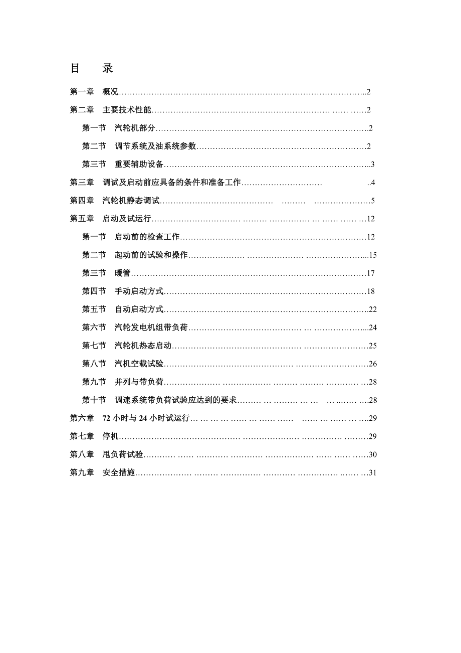 广西某热电站9MW汽轮发电机组试运调试方案.doc_第3页