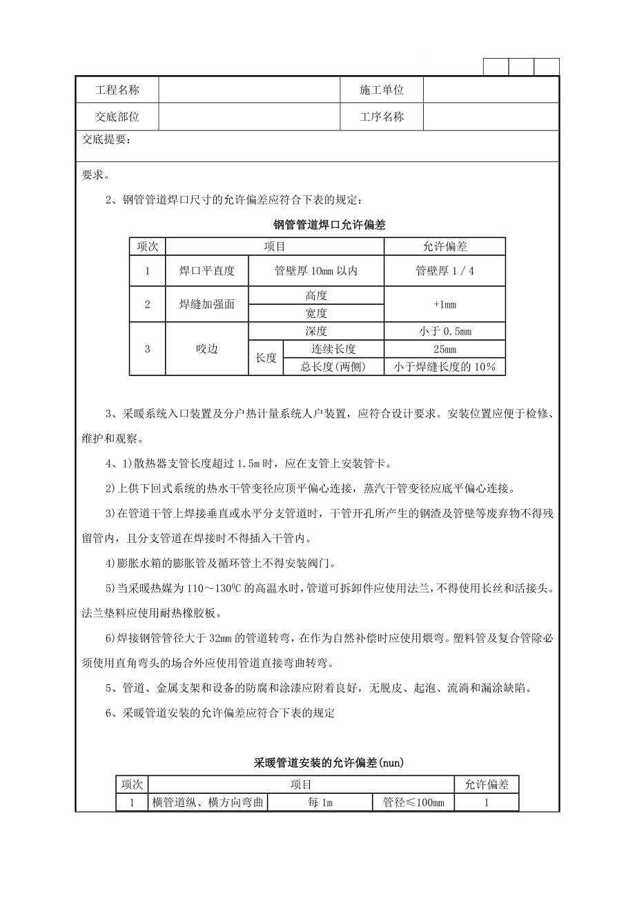 室内采暖管道安装工程技术交底.doc_第3页