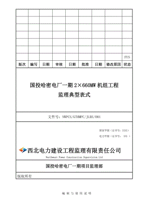 新疆某电厂新建机组工程监理标准表格.doc