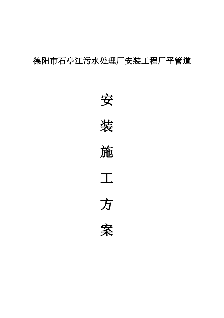 四川某污水处理厂管道安装施工专项方案.doc_第1页