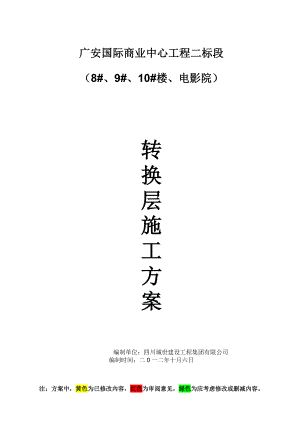 四川超高层框剪结构建筑转换层施工方案(附示意图及计算书).doc