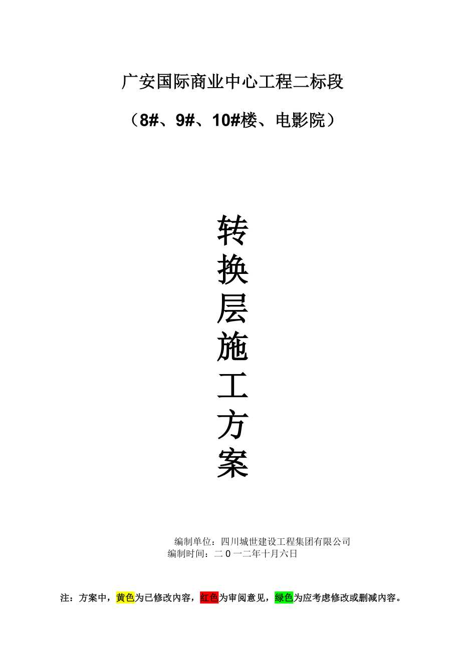 四川超高层框剪结构建筑转换层施工方案(附示意图及计算书).doc_第1页