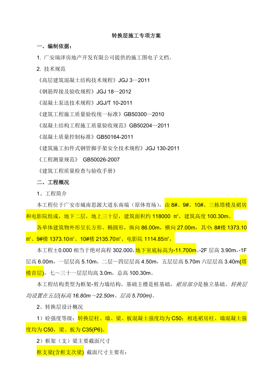 四川超高层框剪结构建筑转换层施工方案(附示意图及计算书).doc_第2页