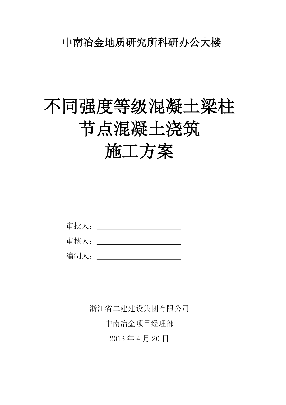 湖北某高层办公楼不同混凝土强度等级梁柱节点混凝土浇筑施工方案.doc_第1页