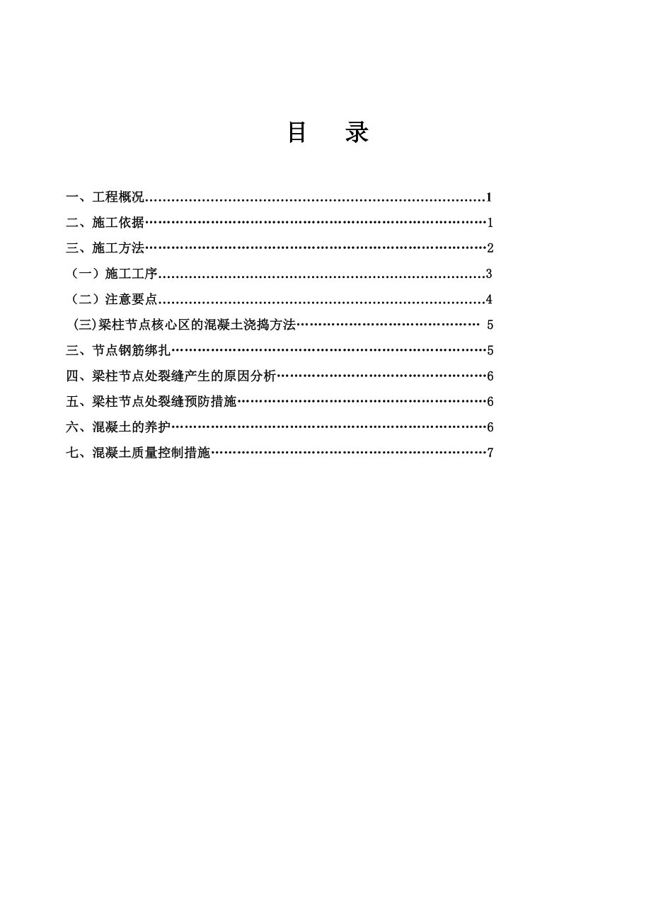 湖北某高层办公楼不同混凝土强度等级梁柱节点混凝土浇筑施工方案.doc_第2页