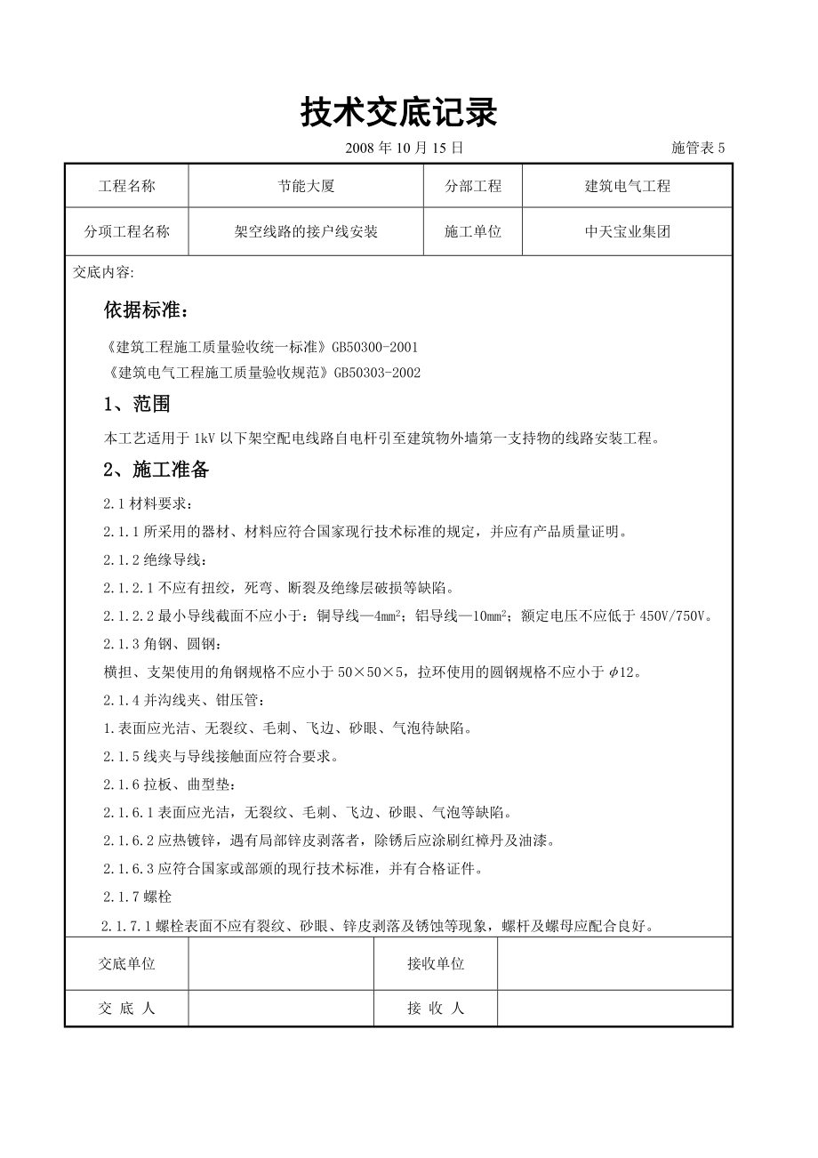 架空线路的接户线安装施工交底.doc_第1页