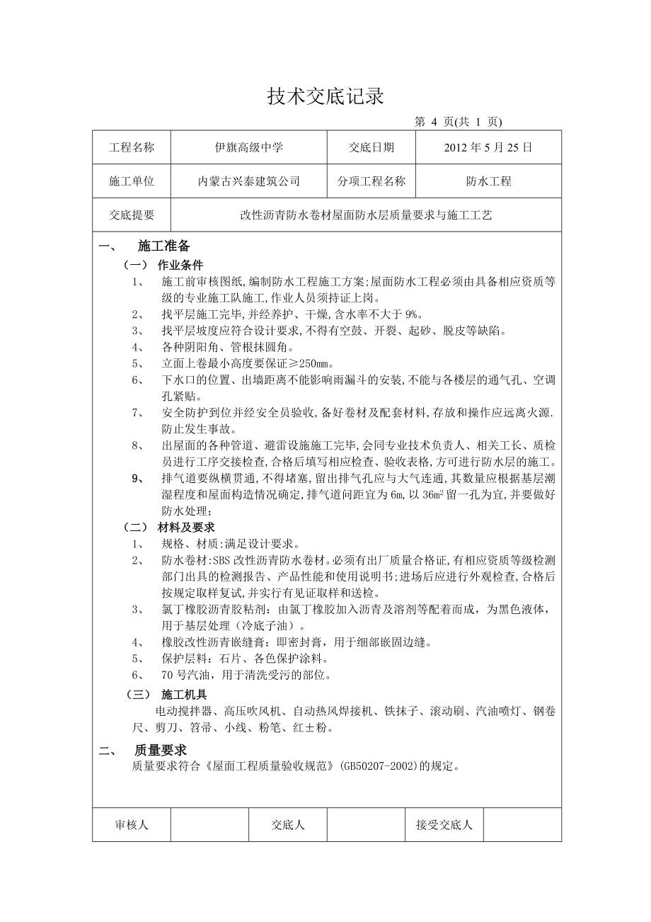 学校屋面SBS改性沥青防水卷材技术交底.doc_第1页