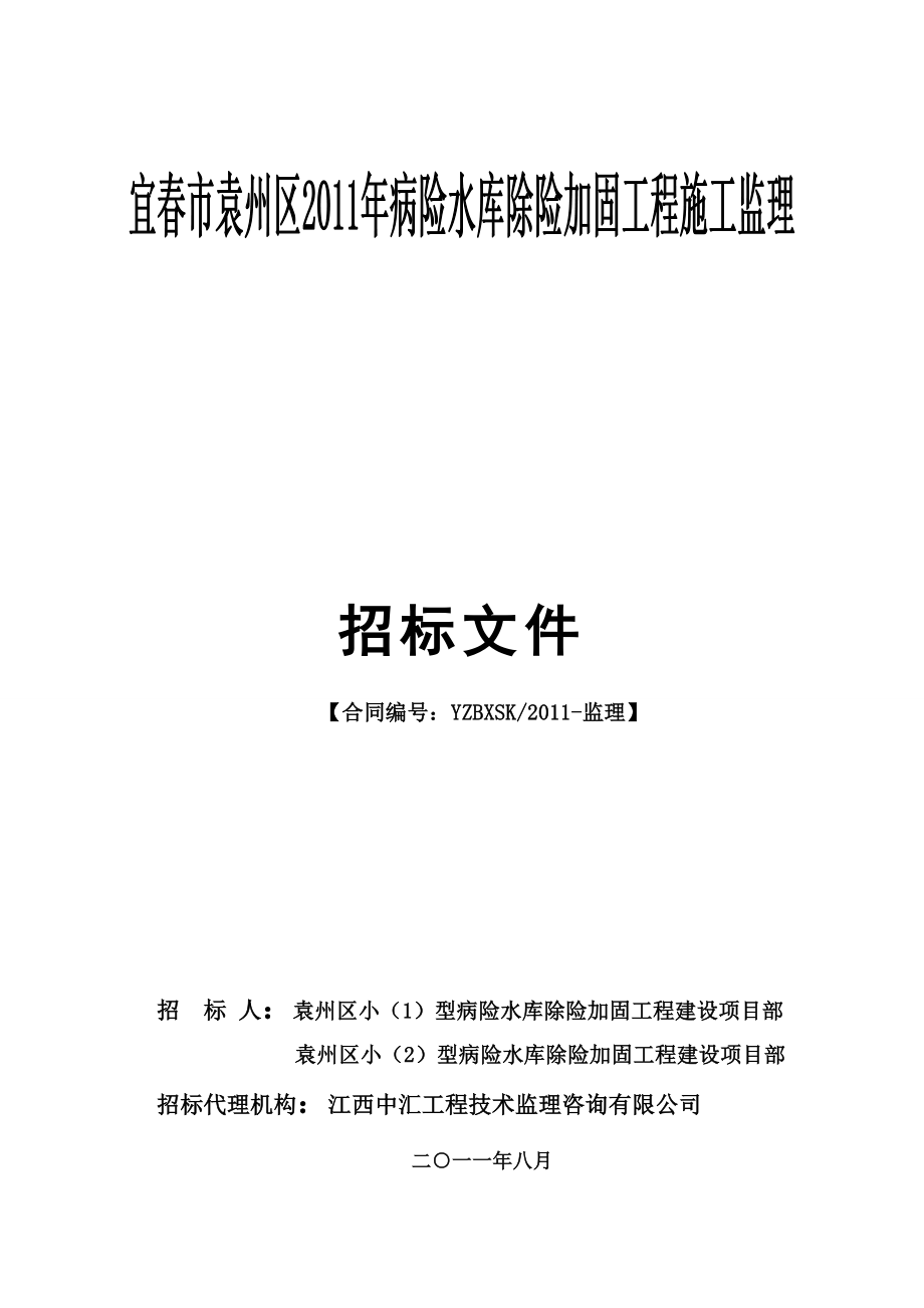 江西某水库除险加固工程施工监理招标文件1.doc_第1页