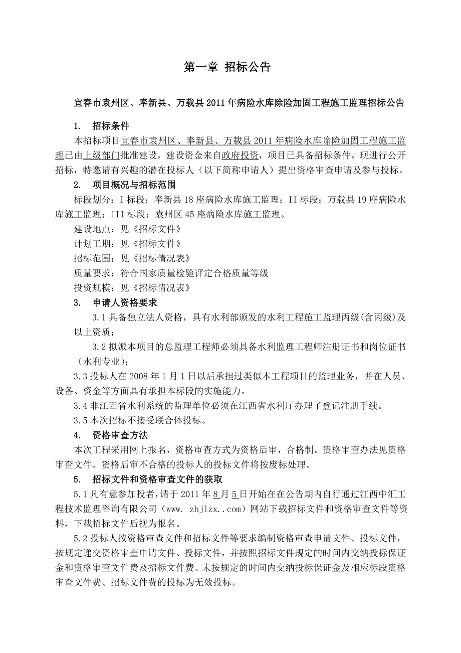 江西某水库除险加固工程施工监理招标文件1.doc_第2页