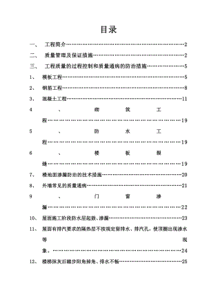 广东某保障性住房工程质量通病防治措施方案.doc