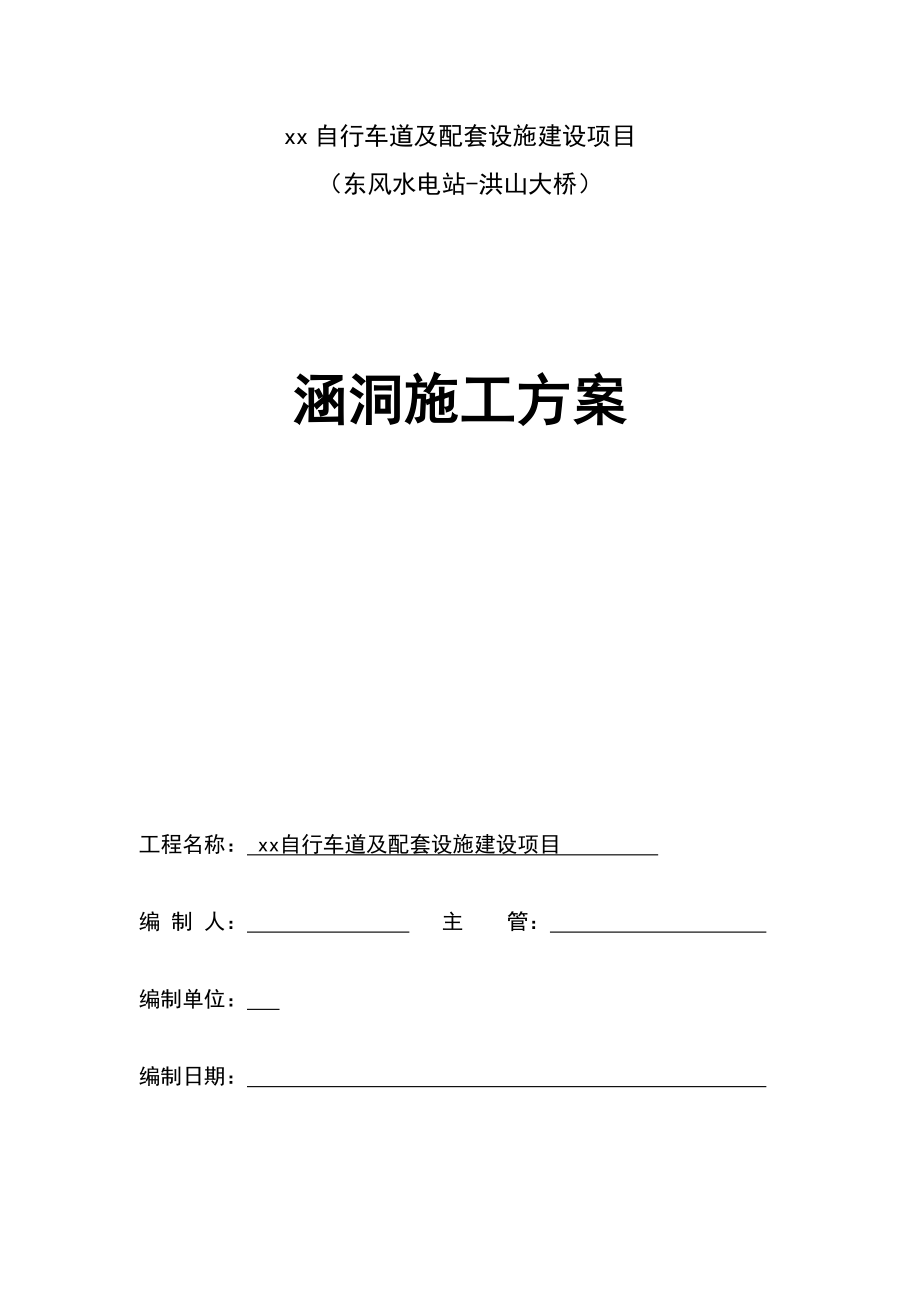 福建景观自行车道及配套项目工程涵洞施工方案(盖板涵,圆管涵).doc_第1页