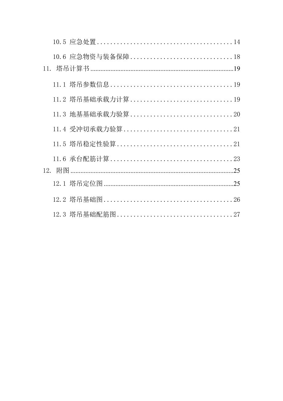 安徽某老烟厂改造项目塔吊基础专项施工方案(附示意图、计算书).doc_第3页