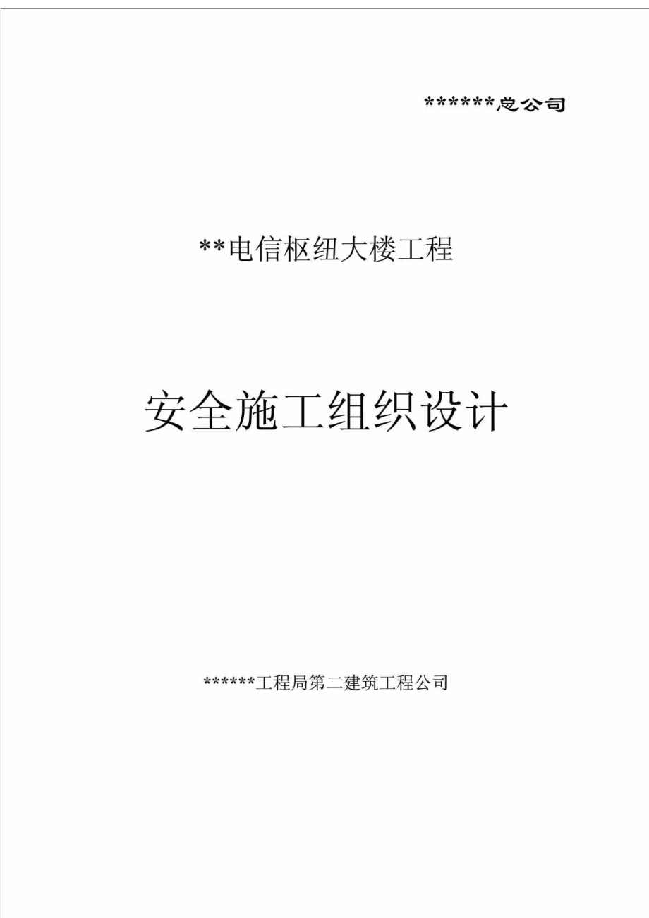 某高层框剪结构办公大楼工程安全施工组织设计.doc_第1页