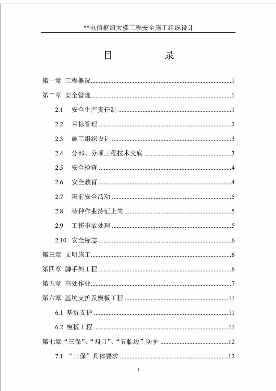 某高层框剪结构办公大楼工程安全施工组织设计.doc_第2页