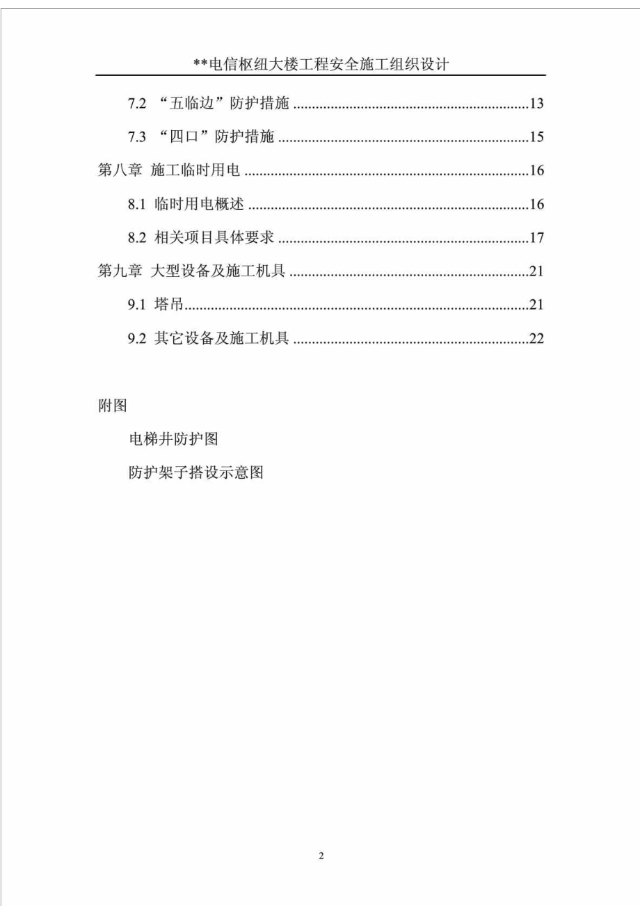 某高层框剪结构办公大楼工程安全施工组织设计.doc_第3页