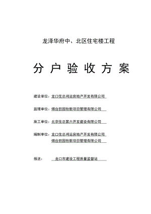 山东某剪力墙结构住宅楼工程分户验收方案.doc