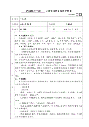 商品房内墙抹灰工程技术交底.doc