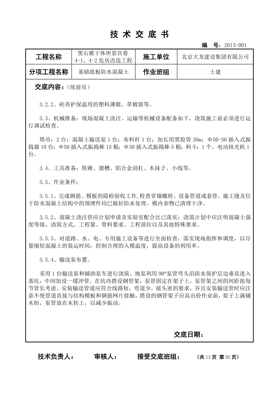 危房改造工程基础底板防水混凝土施工技术交底北京.doc_第2页