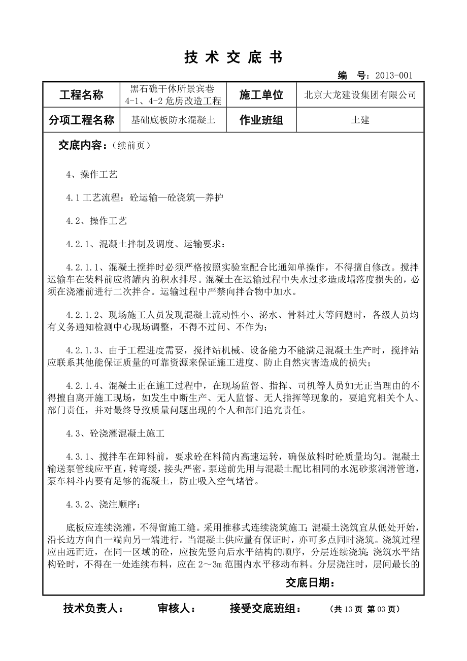 危房改造工程基础底板防水混凝土施工技术交底北京.doc_第3页