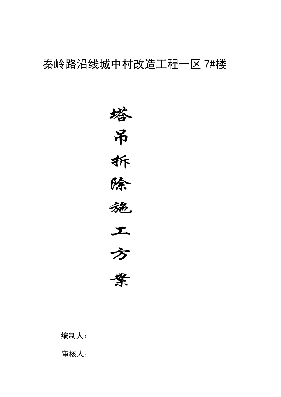 秦岭路一区住宅楼塔吊拆卸方案.doc_第1页