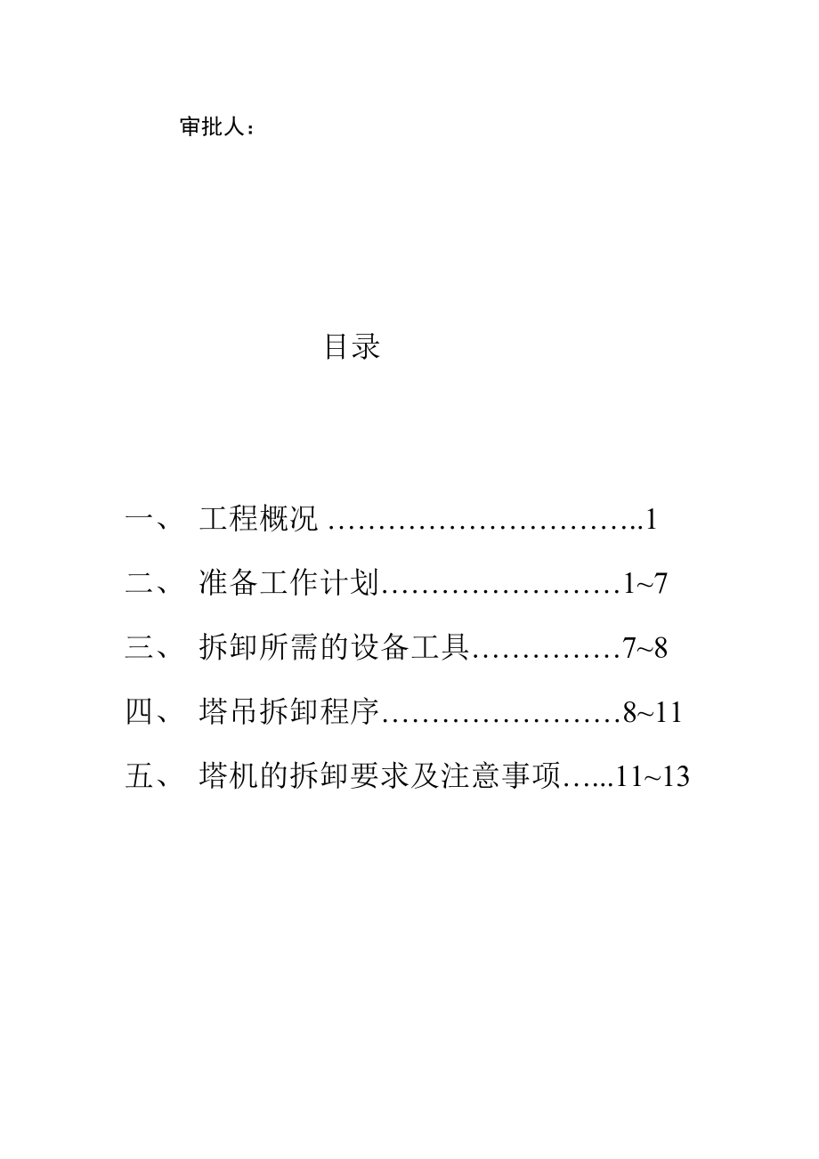 秦岭路一区住宅楼塔吊拆卸方案.doc_第2页