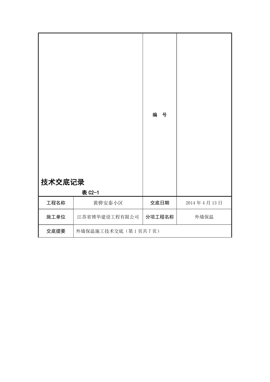 住宅楼外墙保温技术交底8.doc_第1页