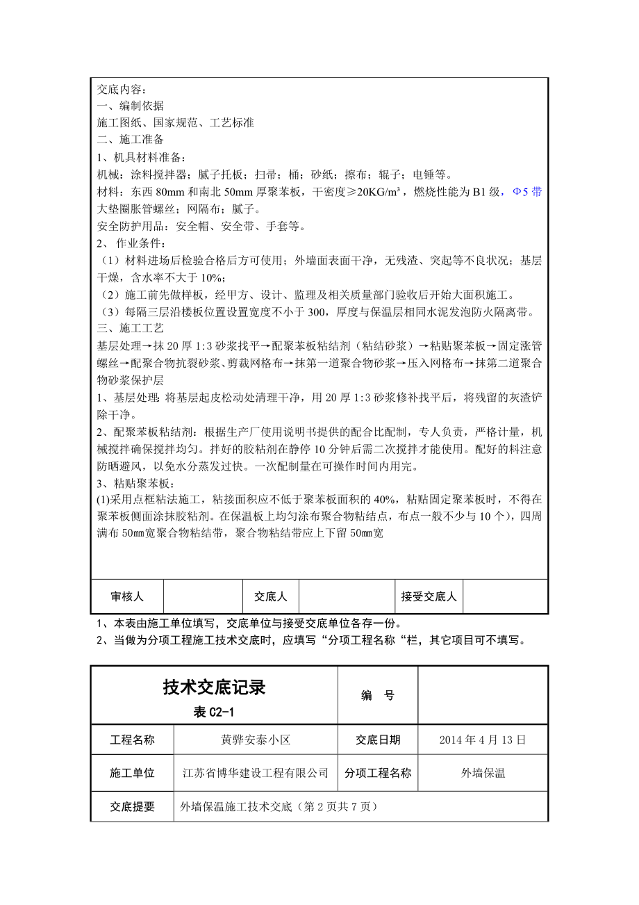 住宅楼外墙保温技术交底8.doc_第2页