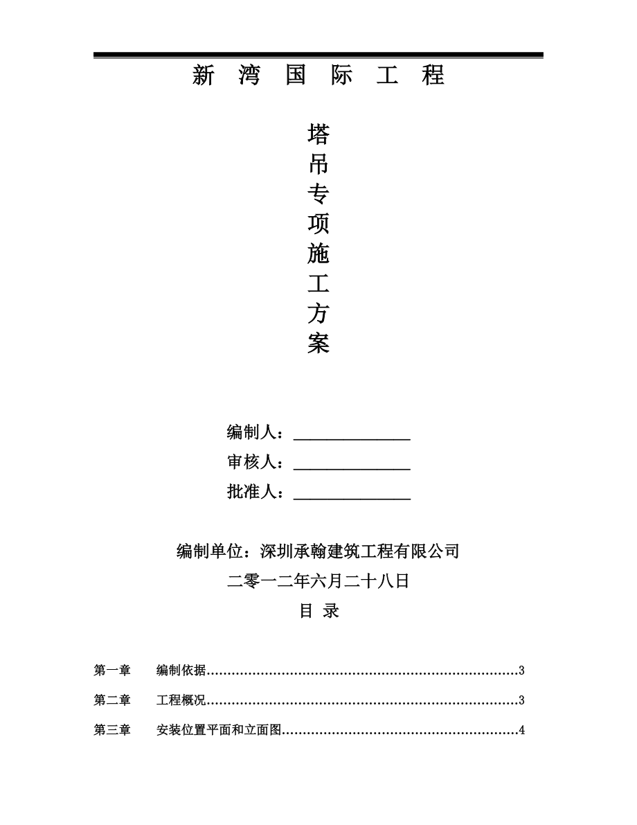 国际酒店塔吊专项施工方案辽宁表格展示丰富示意图.doc_第1页