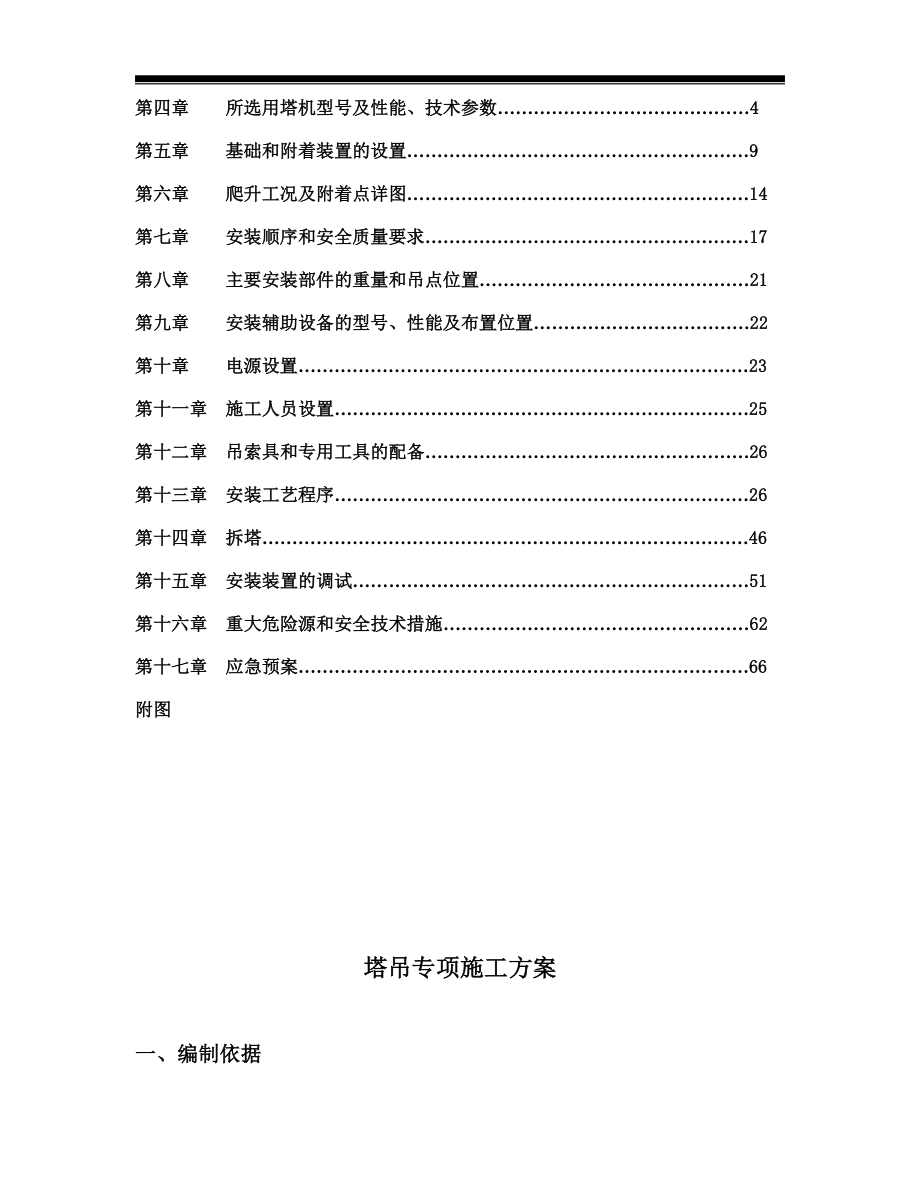 国际酒店塔吊专项施工方案辽宁表格展示丰富示意图.doc_第2页