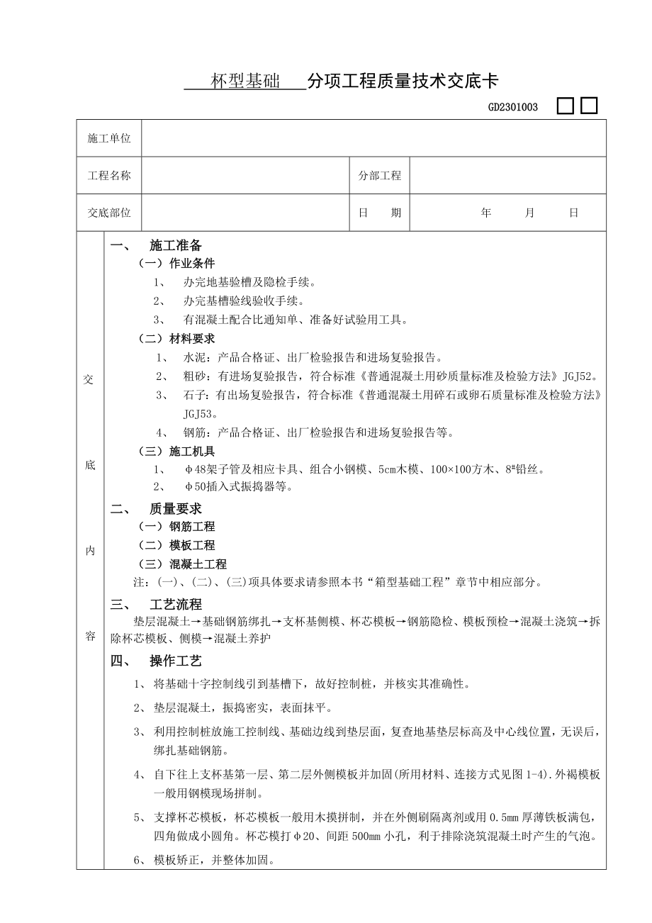 杯型基础工程施工技术交底.doc_第1页