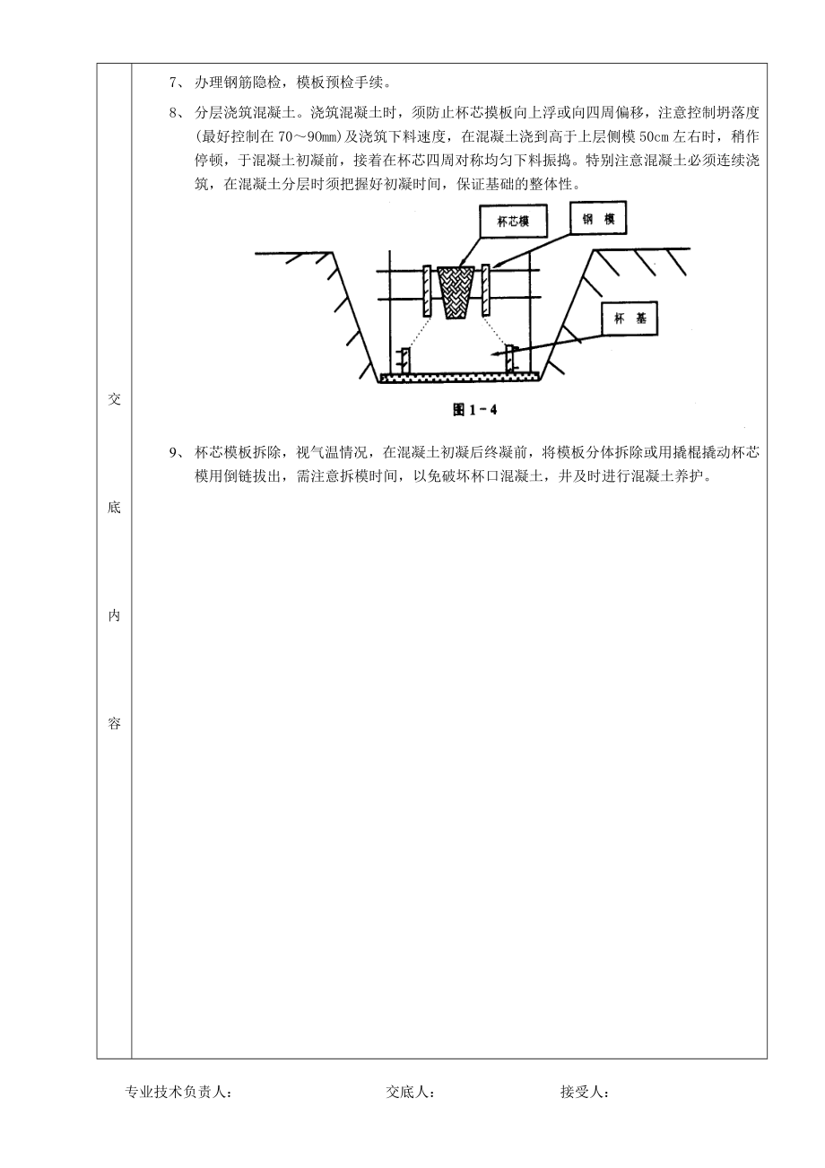 杯型基础工程施工技术交底.doc_第2页