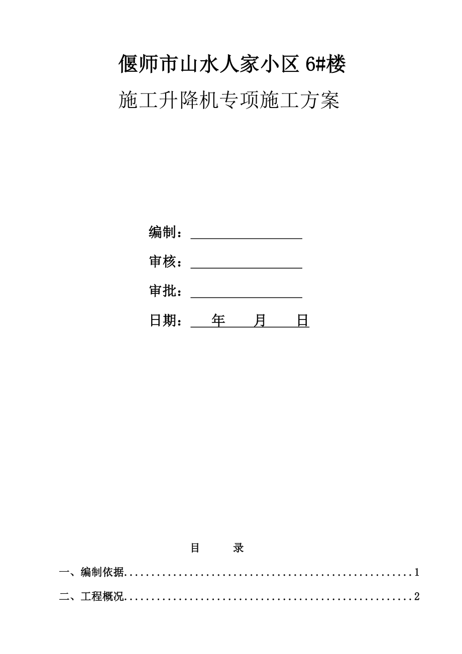 河南某小区高层住宅楼施工升降机专项施工方案.doc_第1页