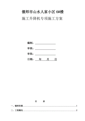 河南某小区高层住宅楼施工升降机专项施工方案.doc