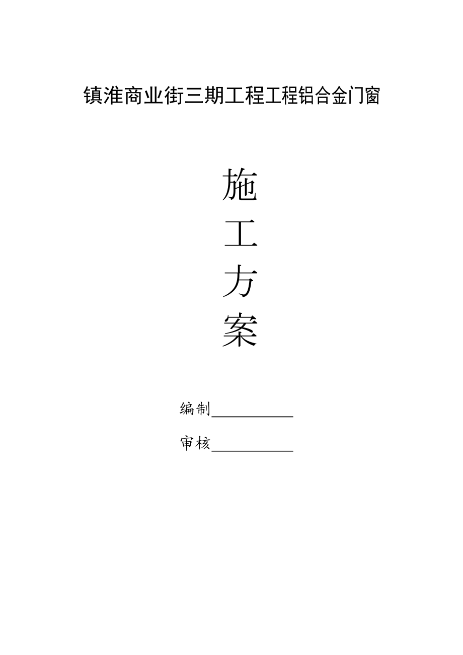 安徽某多层框架结构商业街工程铝合金门窗施工方案.doc_第1页