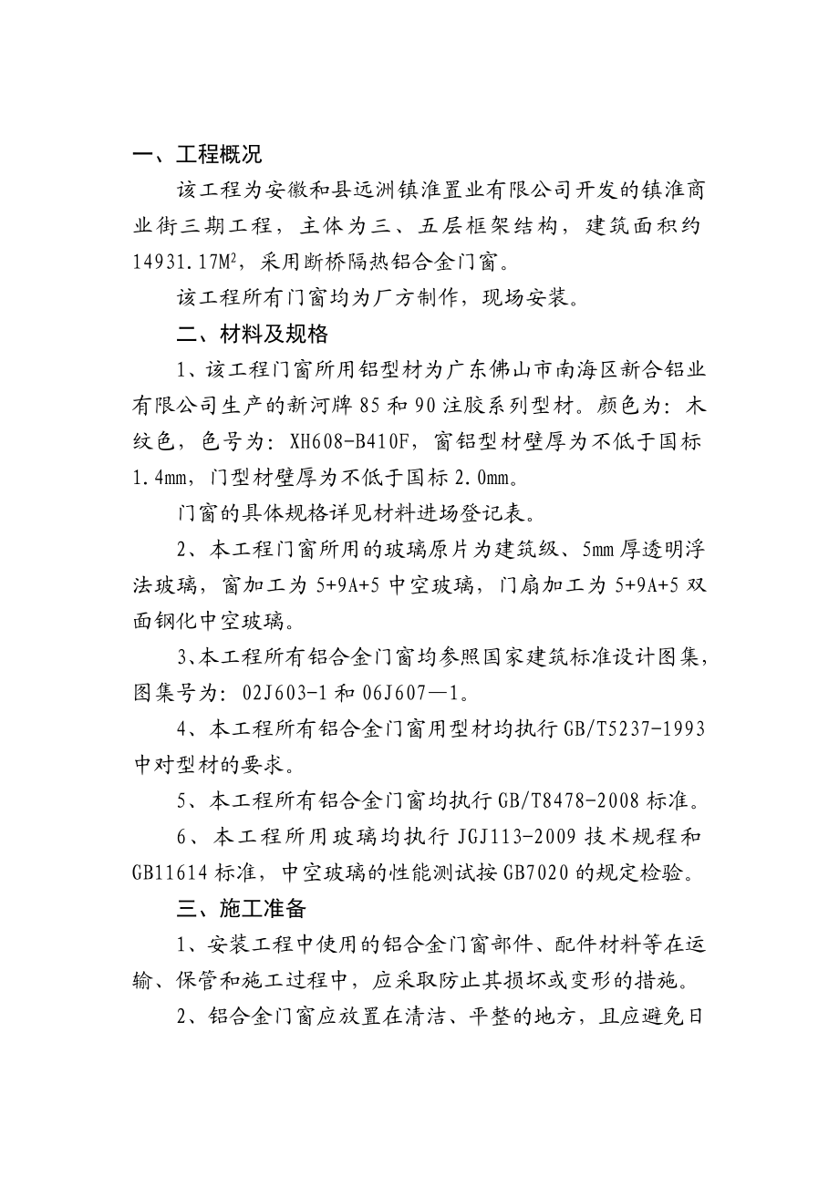 安徽某多层框架结构商业街工程铝合金门窗施工方案.doc_第3页