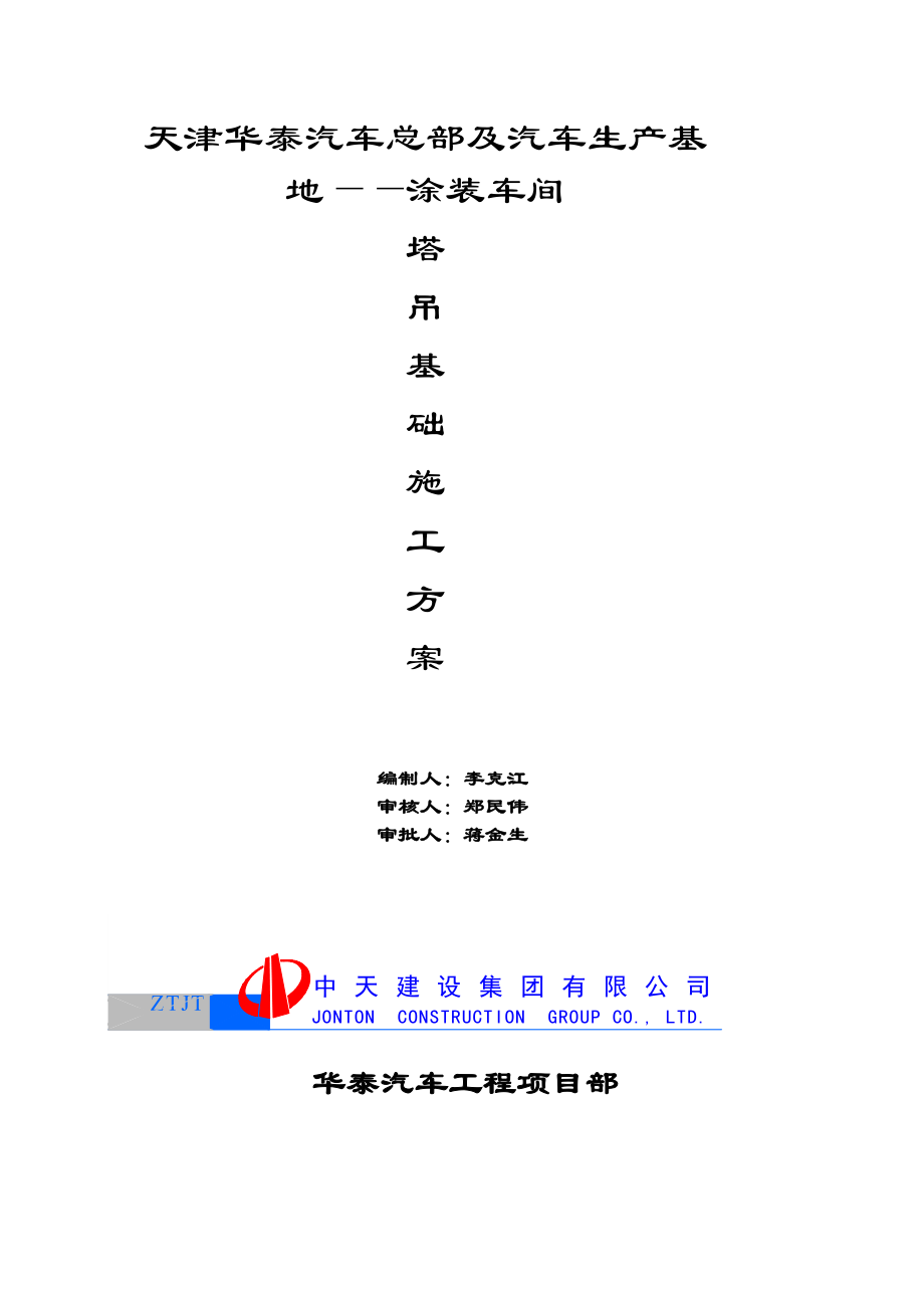 天津某汽车生产基地涂装车间塔吊基础施工方案.doc_第1页