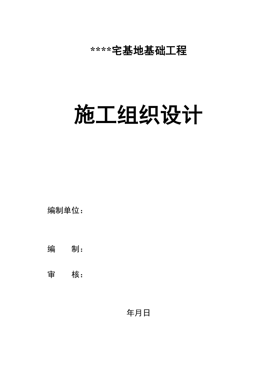 某小区宅基地基础工程施工组织设计(独立基础).doc_第1页