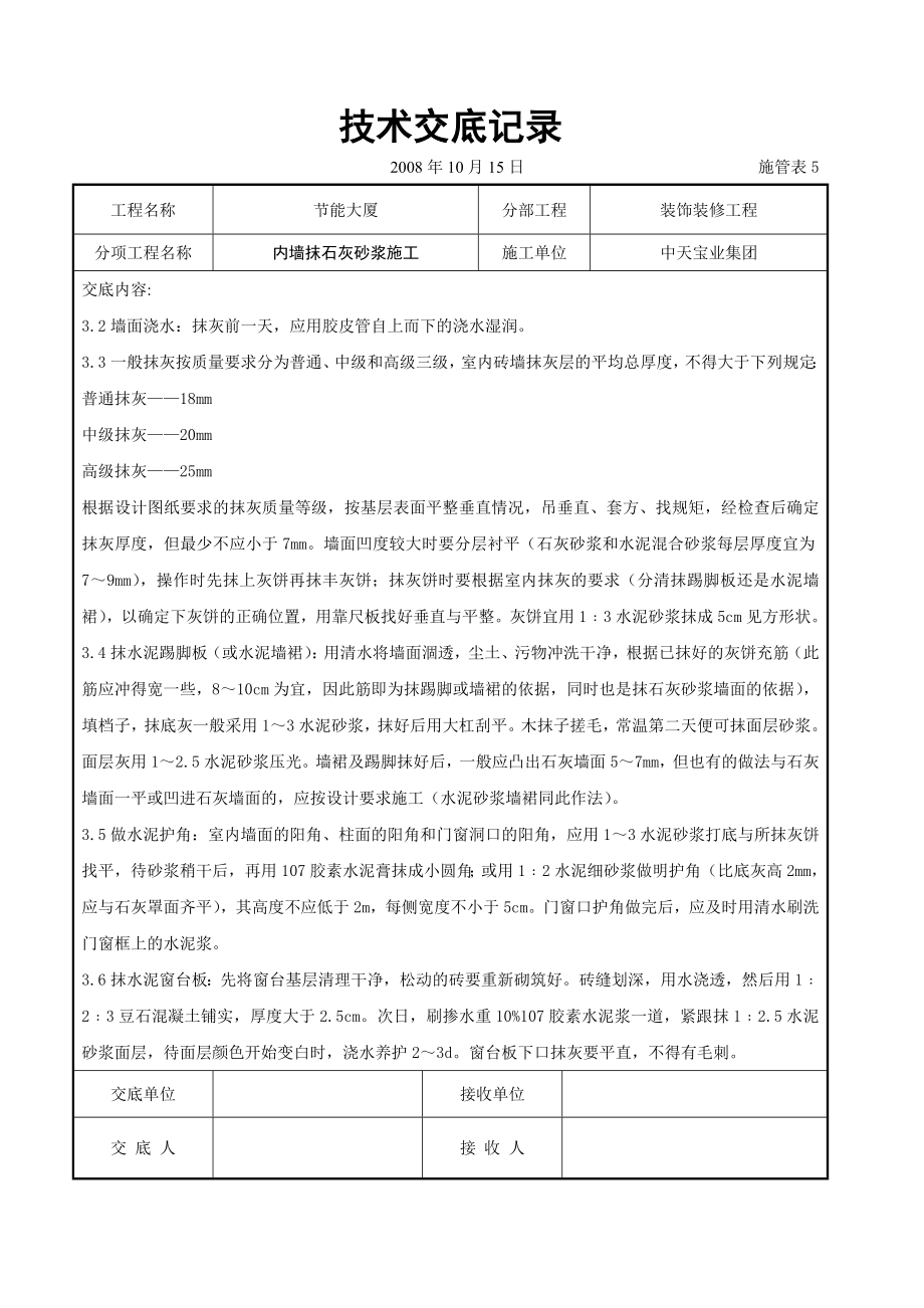 内墙抹石灰砂浆施工交底.doc_第3页