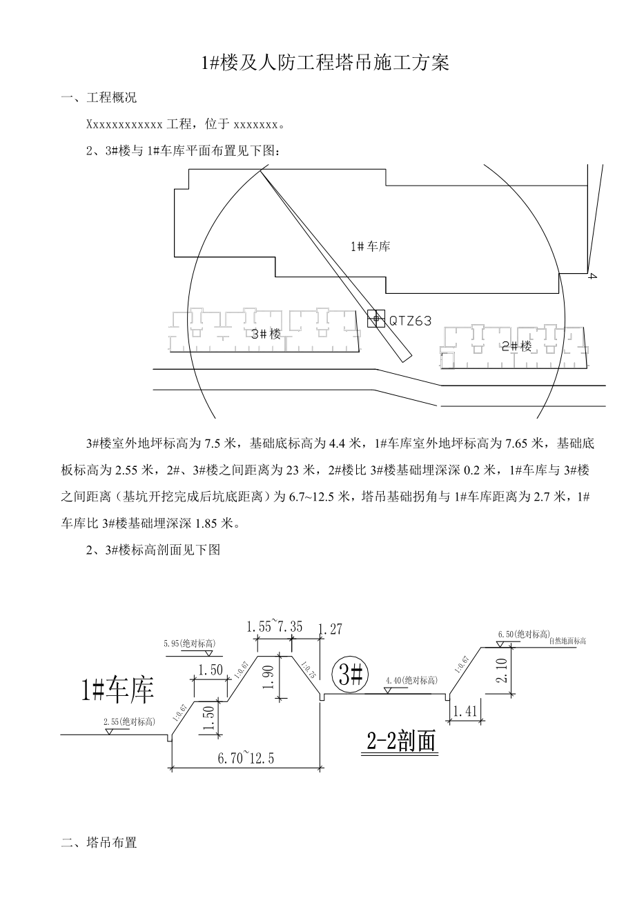 塔吊施工方案1.doc_第1页