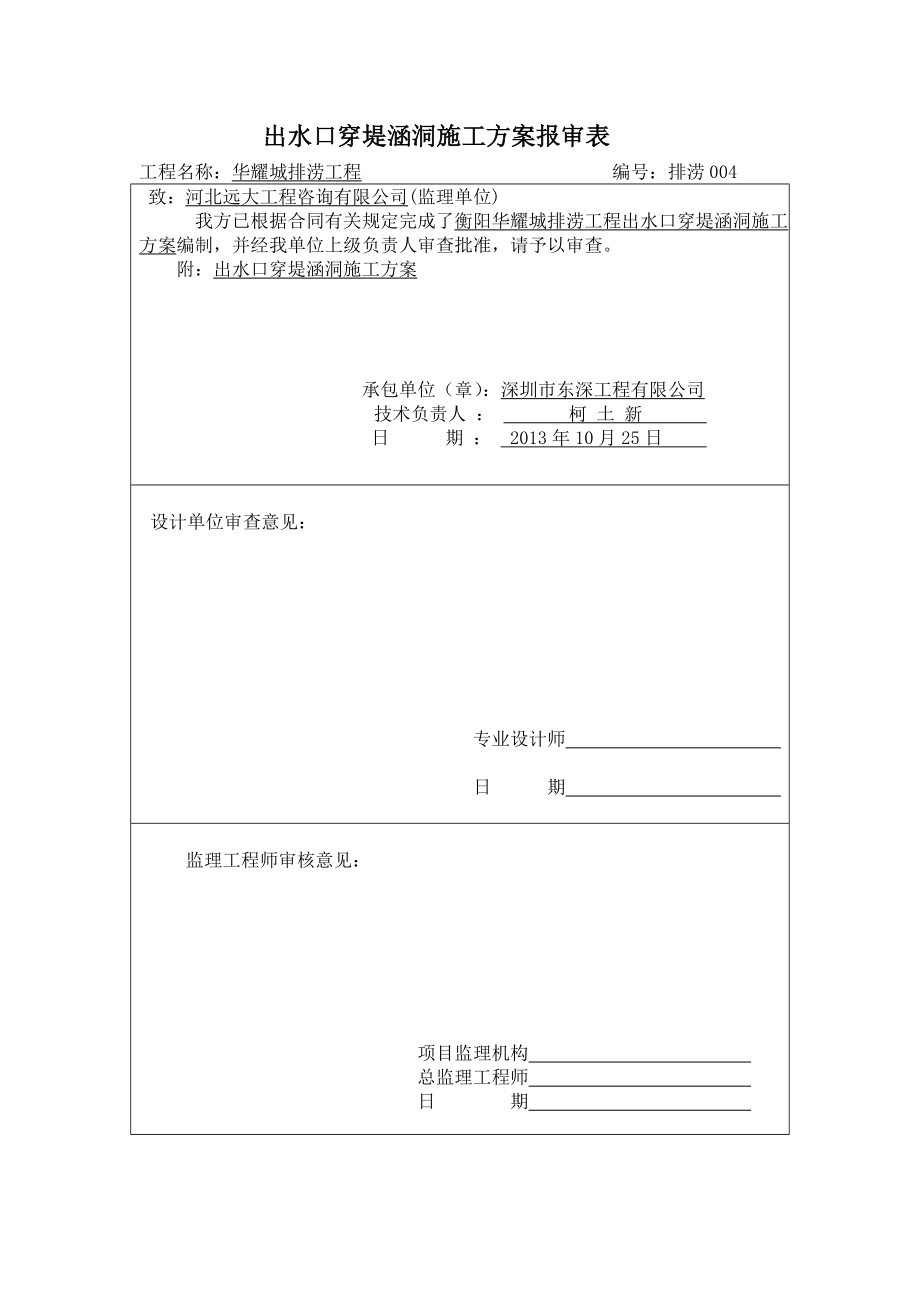 湖南某排涝工程出水口穿堤涵洞施工方案(附示意图).doc_第1页