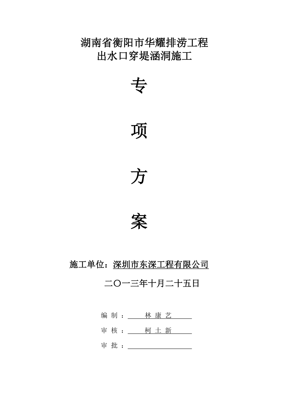 湖南某排涝工程出水口穿堤涵洞施工方案(附示意图).doc_第2页