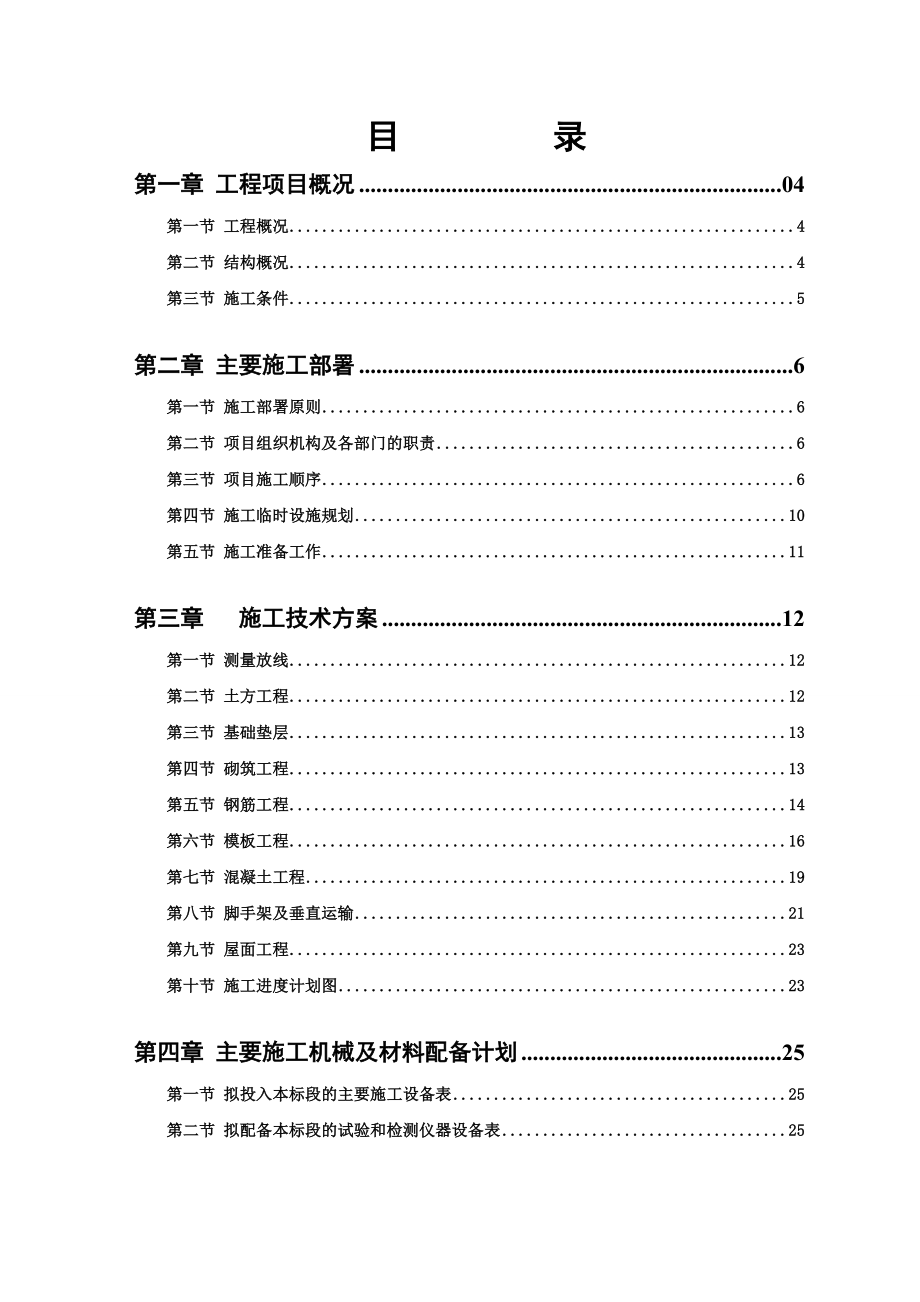 学校三层食堂施工组织设计天津底框砖混结构附示意图.doc_第1页