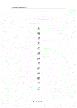 全装修工程成品保护标准做法(附图).doc