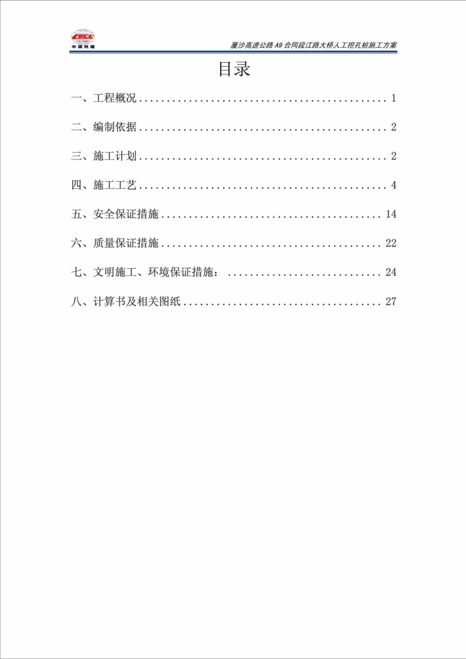 福建某高速公路合同段桥梁工程人工挖孔桩施工方案.doc_第2页