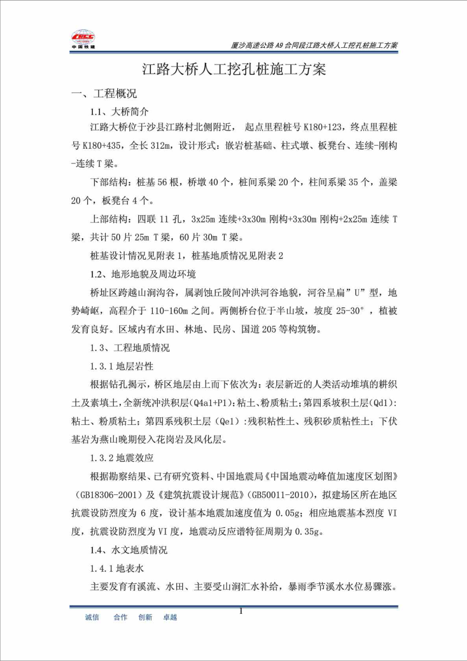 福建某高速公路合同段桥梁工程人工挖孔桩施工方案.doc_第3页