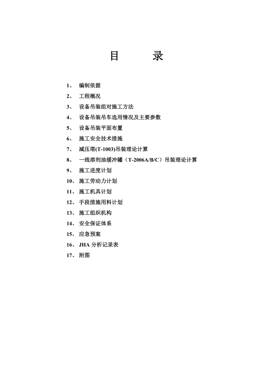 广西某化工项目塔类设备组队吊装施工方案(附示意图).doc_第1页