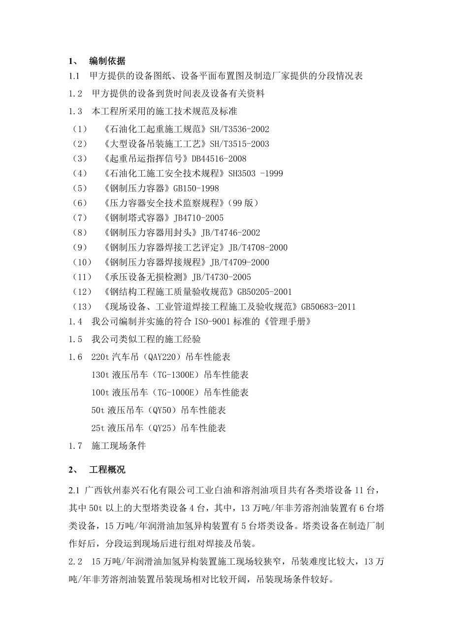 广西某化工项目塔类设备组队吊装施工方案(附示意图).doc_第2页