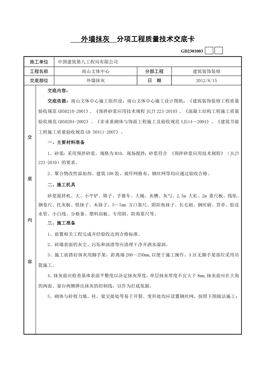 文体中心外墙抹灰技术交底.docx_第1页