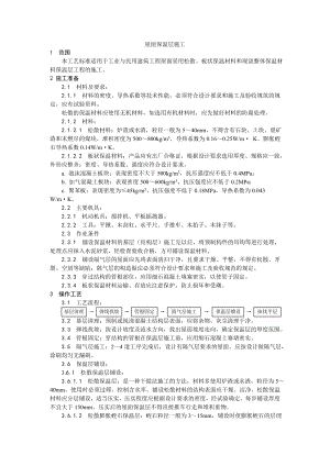 屋面保温层施工工艺2.doc